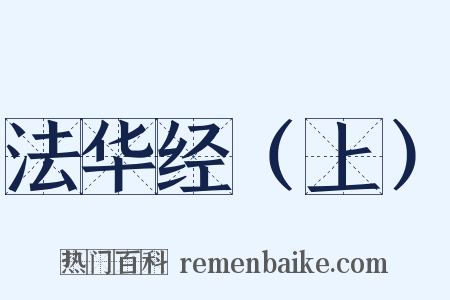 法华经（上）是什么意思的图片